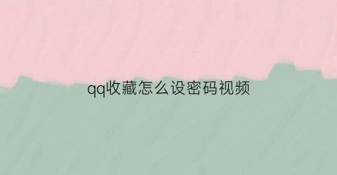 qq收藏怎么设密码视频