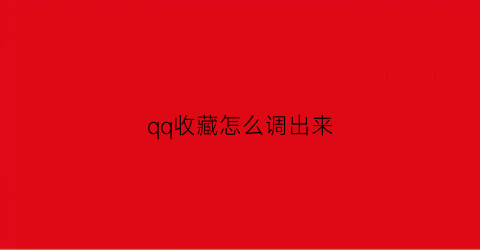 qq收藏怎么调出来