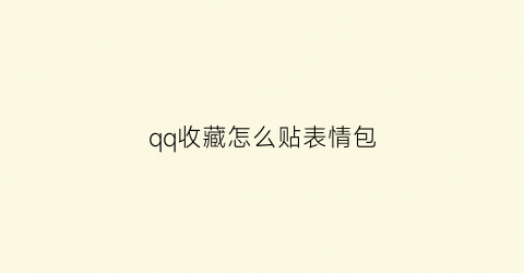 qq收藏怎么贴表情包