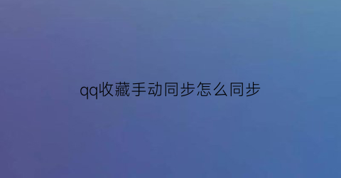 qq收藏手动同步怎么同步