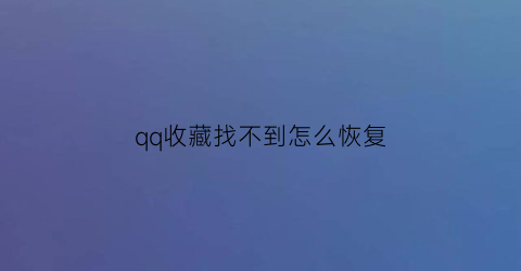 qq收藏找不到怎么恢复