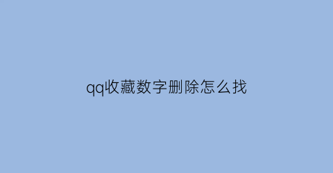 qq收藏数字删除怎么找