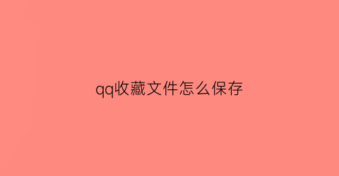 qq收藏文件怎么保存