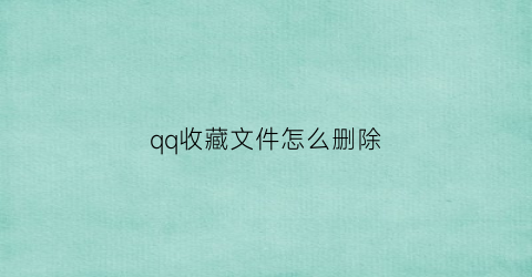 qq收藏文件怎么删除