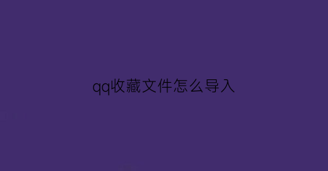 qq收藏文件怎么导入