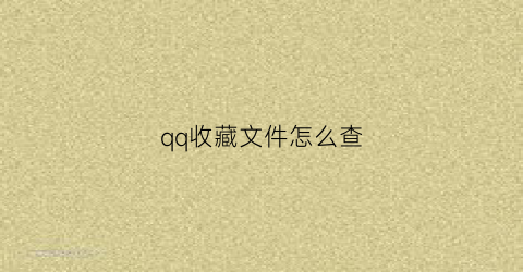 qq收藏文件怎么查