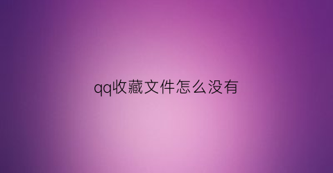 qq收藏文件怎么没有