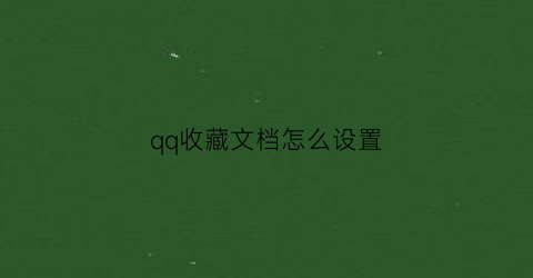 qq收藏文档怎么设置