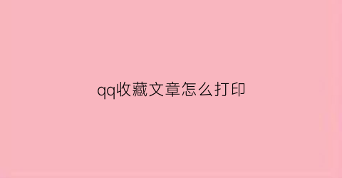 qq收藏文章怎么打印