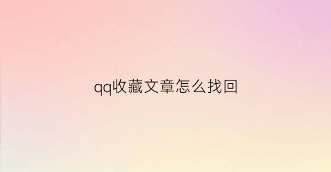 qq收藏文章怎么找回