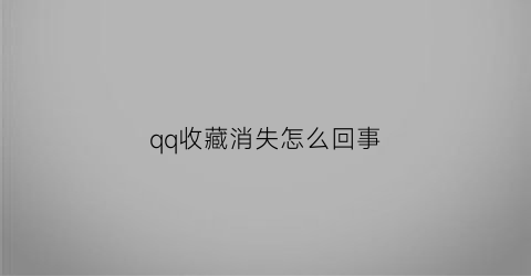 qq收藏消失怎么回事