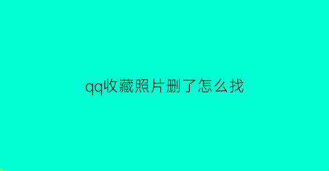 qq收藏照片删了怎么找