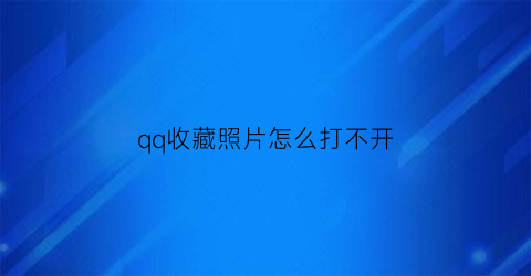 qq收藏照片怎么打不开