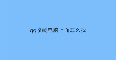 qq收藏电脑上面怎么找