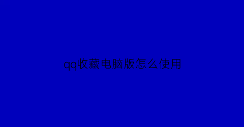 qq收藏电脑版怎么使用