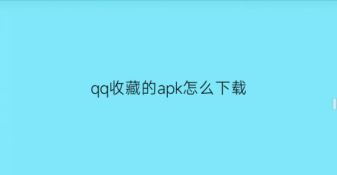 qq收藏的apk怎么下载