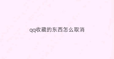 qq收藏的东西怎么取消