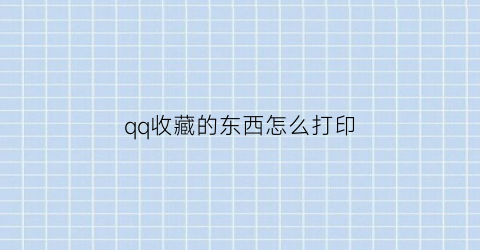 qq收藏的东西怎么打印