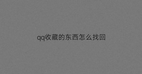 qq收藏的东西怎么找回