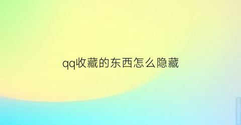 qq收藏的东西怎么隐藏