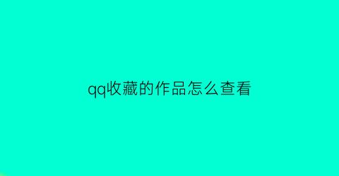 qq收藏的作品怎么查看