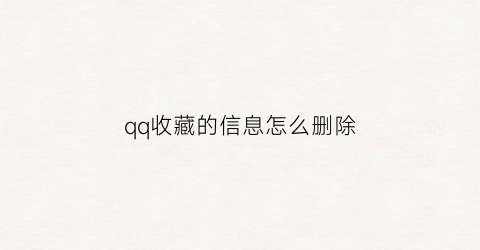 qq收藏的信息怎么删除