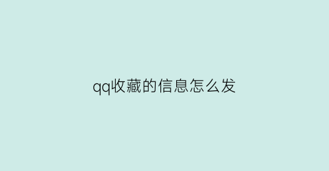 qq收藏的信息怎么发