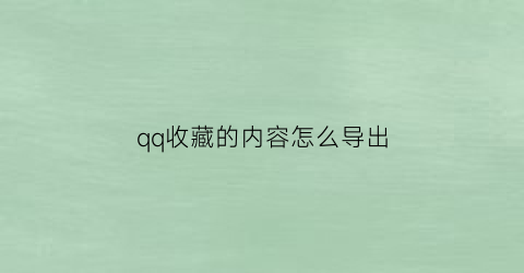 qq收藏的内容怎么导出