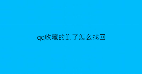 qq收藏的删了怎么找回