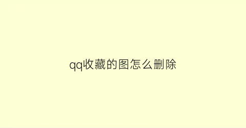 qq收藏的图怎么删除