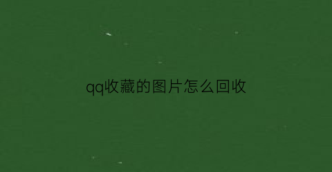 qq收藏的图片怎么回收