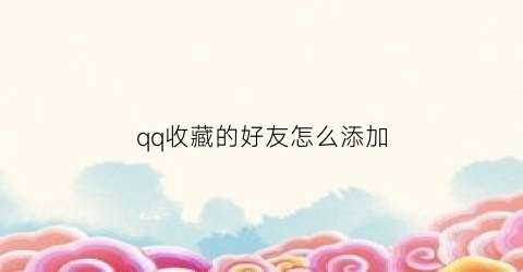 qq收藏的好友怎么添加