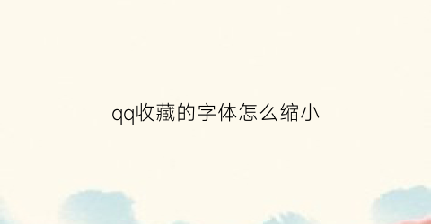 qq收藏的字体怎么缩小