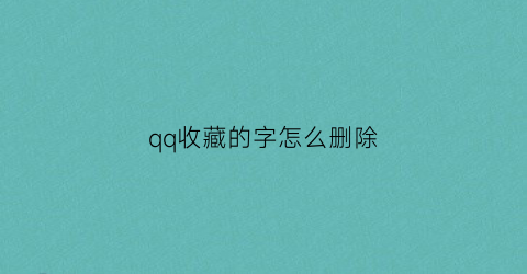 qq收藏的字怎么删除