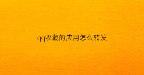 qq收藏的应用怎么转发