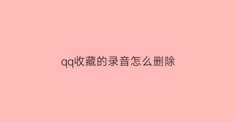 qq收藏的录音怎么删除