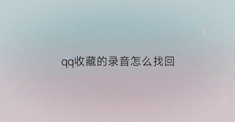 qq收藏的录音怎么找回