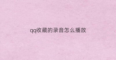 qq收藏的录音怎么播放