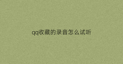 qq收藏的录音怎么试听