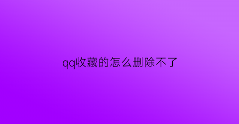 qq收藏的怎么删除不了