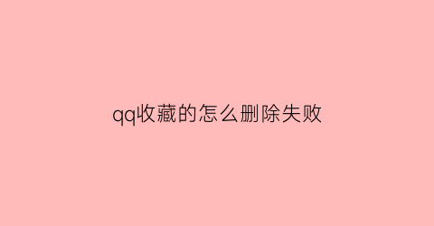 qq收藏的怎么删除失败