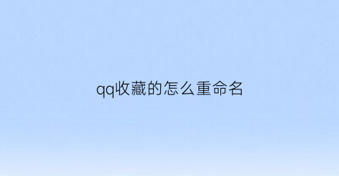 qq收藏的怎么重命名