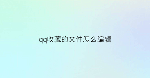 qq收藏的文件怎么编辑