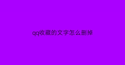 qq收藏的文字怎么删掉