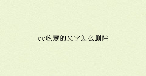 qq收藏的文字怎么删除