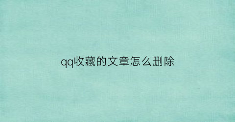 qq收藏的文章怎么删除