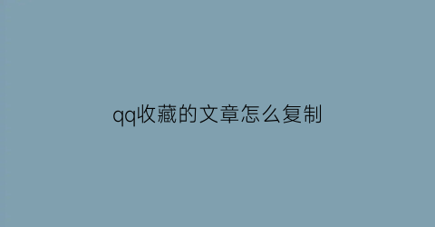 qq收藏的文章怎么复制