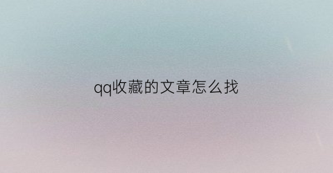 qq收藏的文章怎么找