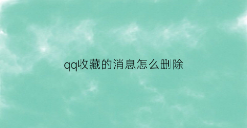 qq收藏的消息怎么删除