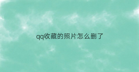 qq收藏的照片怎么删了